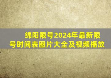 绵阳限号2024年最新限号时间表图片大全及视频播放