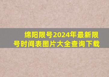 绵阳限号2024年最新限号时间表图片大全查询下载