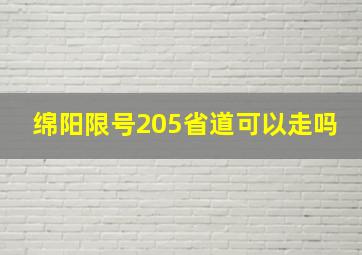 绵阳限号205省道可以走吗