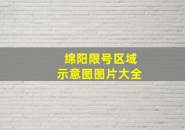 绵阳限号区域示意图图片大全