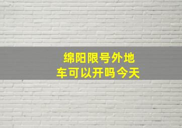 绵阳限号外地车可以开吗今天