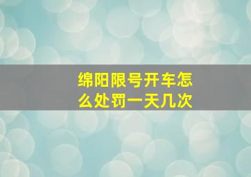 绵阳限号开车怎么处罚一天几次