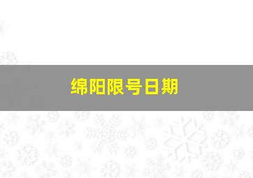 绵阳限号日期