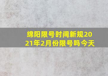 绵阳限号时间新规2021年2月份限号吗今天