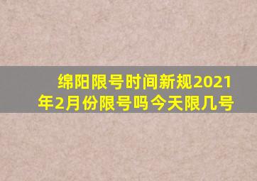 绵阳限号时间新规2021年2月份限号吗今天限几号