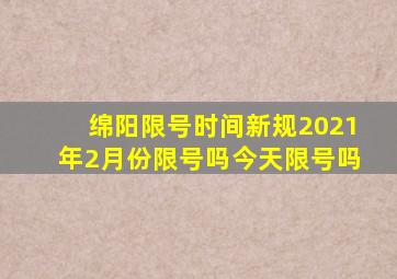 绵阳限号时间新规2021年2月份限号吗今天限号吗