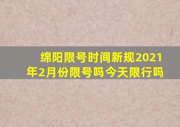 绵阳限号时间新规2021年2月份限号吗今天限行吗