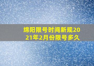 绵阳限号时间新规2021年2月份限号多久