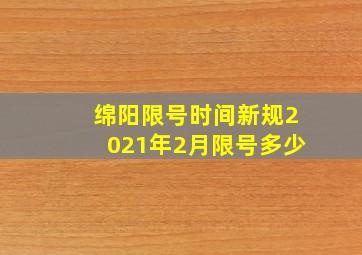 绵阳限号时间新规2021年2月限号多少