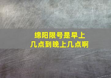 绵阳限号是早上几点到晚上几点啊