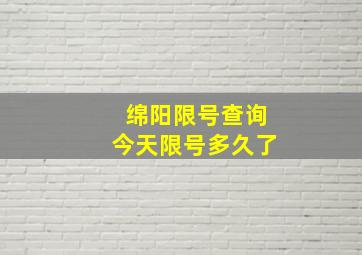 绵阳限号查询今天限号多久了