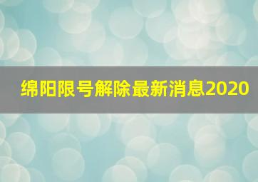 绵阳限号解除最新消息2020