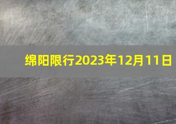 绵阳限行2023年12月11日