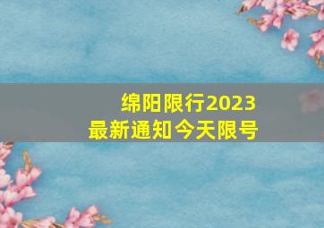 绵阳限行2023最新通知今天限号