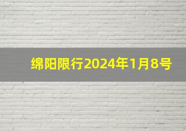 绵阳限行2024年1月8号