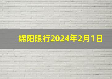 绵阳限行2024年2月1日