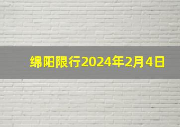 绵阳限行2024年2月4日