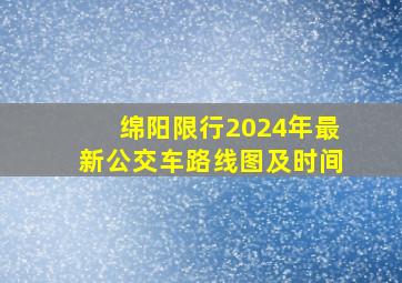 绵阳限行2024年最新公交车路线图及时间