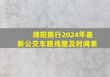 绵阳限行2024年最新公交车路线图及时间表