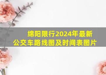 绵阳限行2024年最新公交车路线图及时间表图片