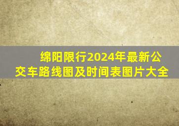 绵阳限行2024年最新公交车路线图及时间表图片大全