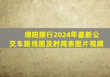 绵阳限行2024年最新公交车路线图及时间表图片视频