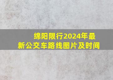 绵阳限行2024年最新公交车路线图片及时间