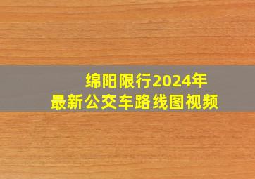 绵阳限行2024年最新公交车路线图视频