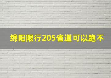 绵阳限行205省道可以跑不