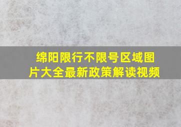 绵阳限行不限号区域图片大全最新政策解读视频