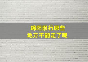 绵阳限行哪些地方不能走了呢