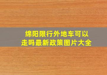 绵阳限行外地车可以走吗最新政策图片大全