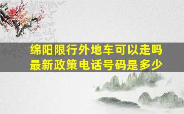 绵阳限行外地车可以走吗最新政策电话号码是多少