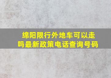 绵阳限行外地车可以走吗最新政策电话查询号码