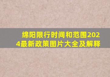 绵阳限行时间和范围2024最新政策图片大全及解释