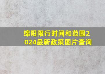 绵阳限行时间和范围2024最新政策图片查询