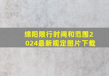 绵阳限行时间和范围2024最新规定图片下载