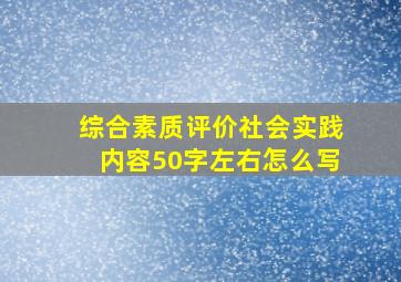 综合素质评价社会实践内容50字左右怎么写