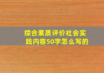 综合素质评价社会实践内容50字怎么写的