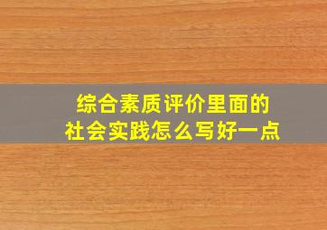 综合素质评价里面的社会实践怎么写好一点