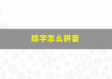 综字怎么拼音