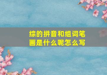 综的拼音和组词笔画是什么呢怎么写