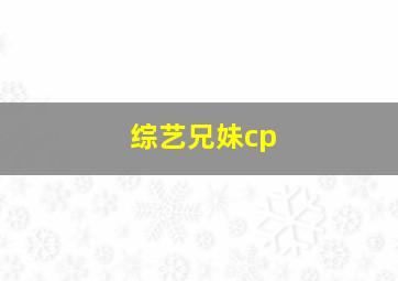 综艺兄妹cp