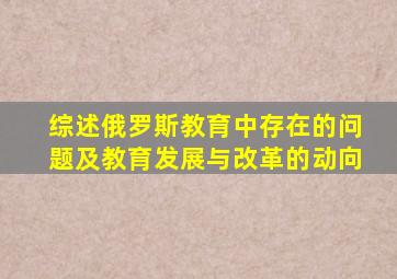 综述俄罗斯教育中存在的问题及教育发展与改革的动向