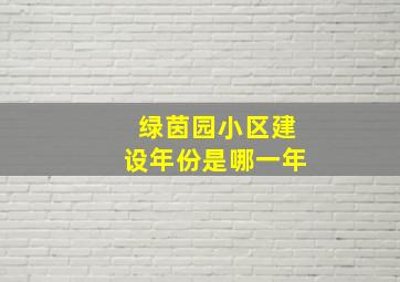 绿茵园小区建设年份是哪一年