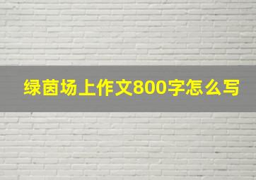 绿茵场上作文800字怎么写