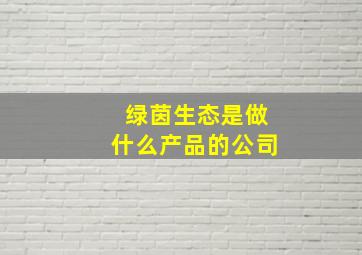 绿茵生态是做什么产品的公司