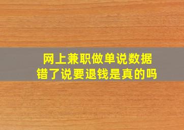 网上兼职做单说数据错了说要退钱是真的吗