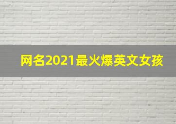 网名2021最火爆英文女孩