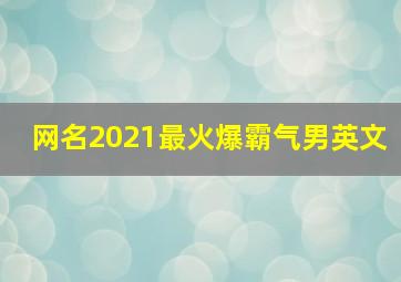 网名2021最火爆霸气男英文